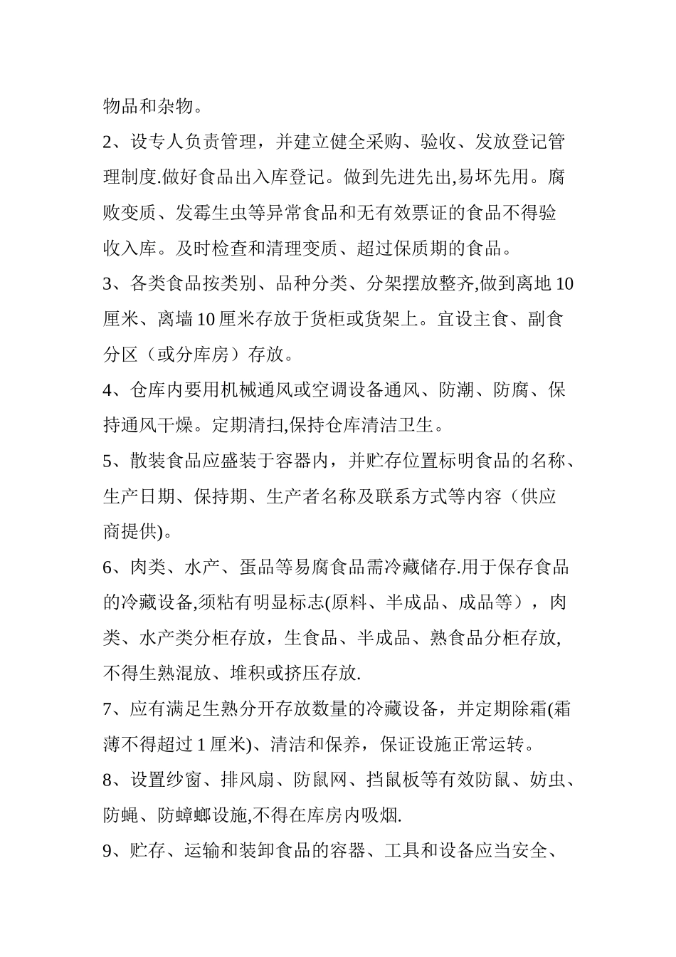 学校餐饮食品安全管理制度_第2页