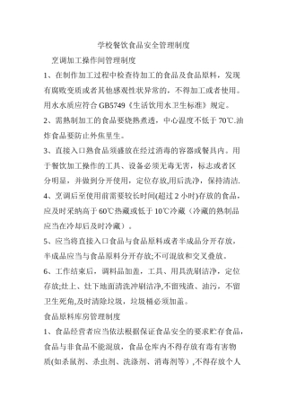 学校餐饮食品安全管理制度