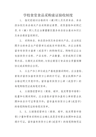 学校食堂食品采购索证验收制度