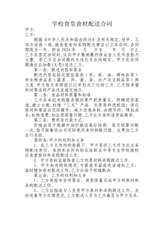 学校食堂食材配送合同