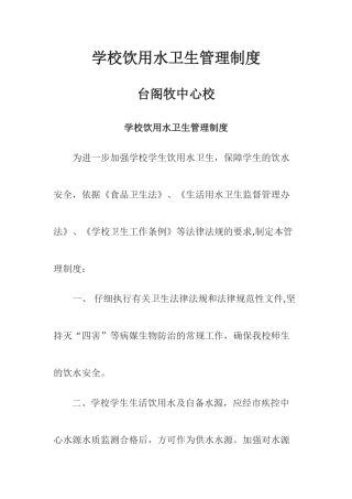学校饮用水卫生、安全管理制度