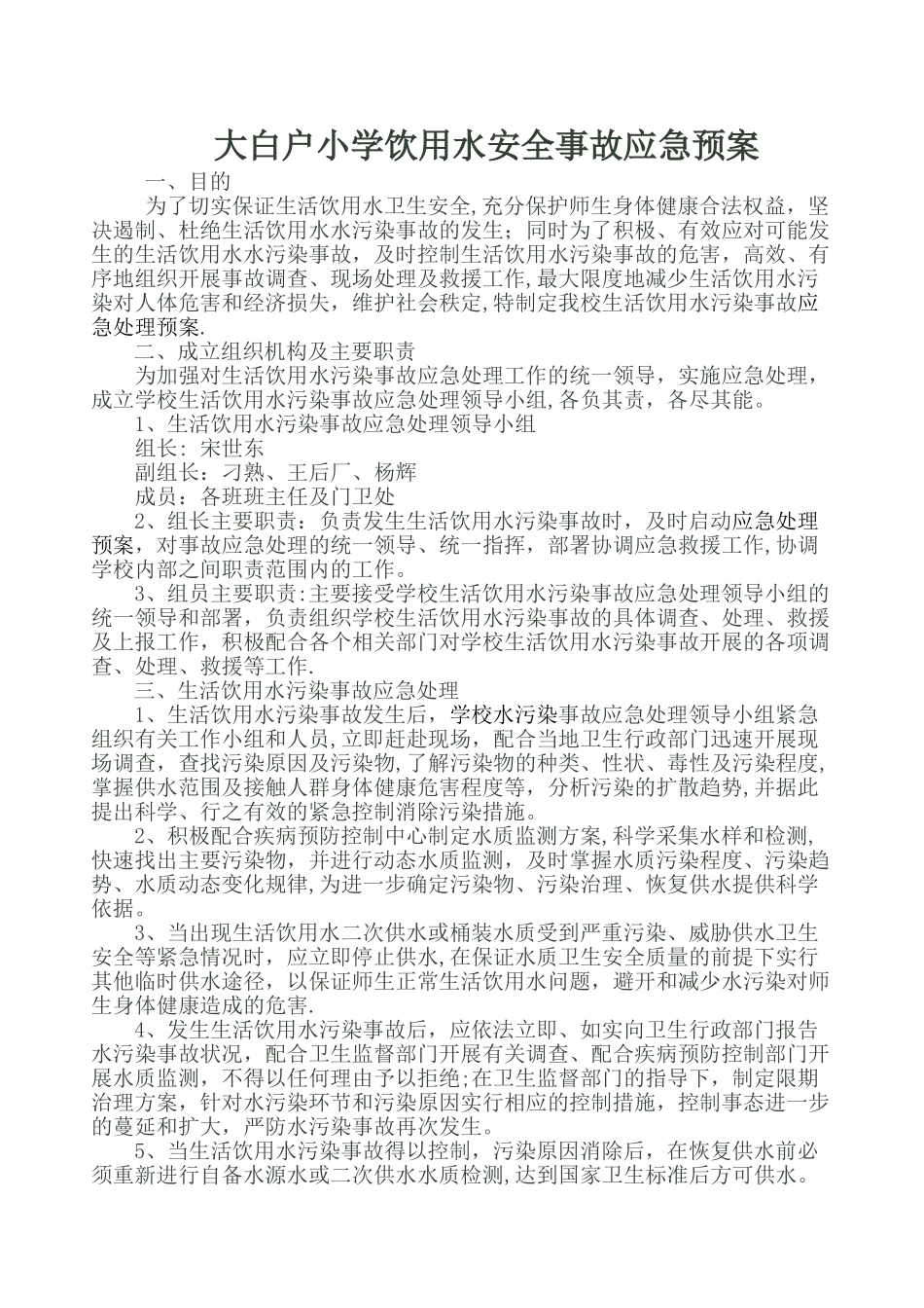 学校饮用水安全事故应急预案_第1页