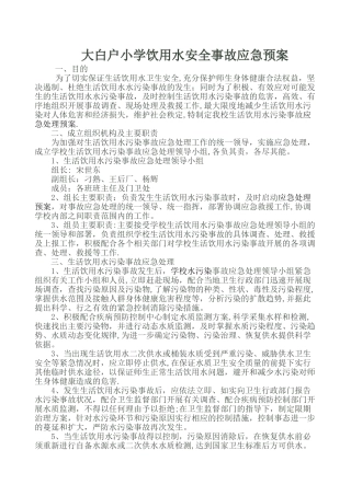 学校饮用水安全事故应急预案