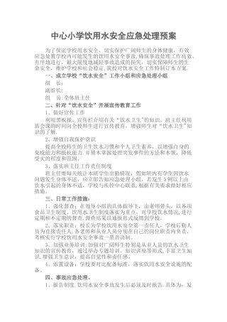 学校饮用水安全应急预案