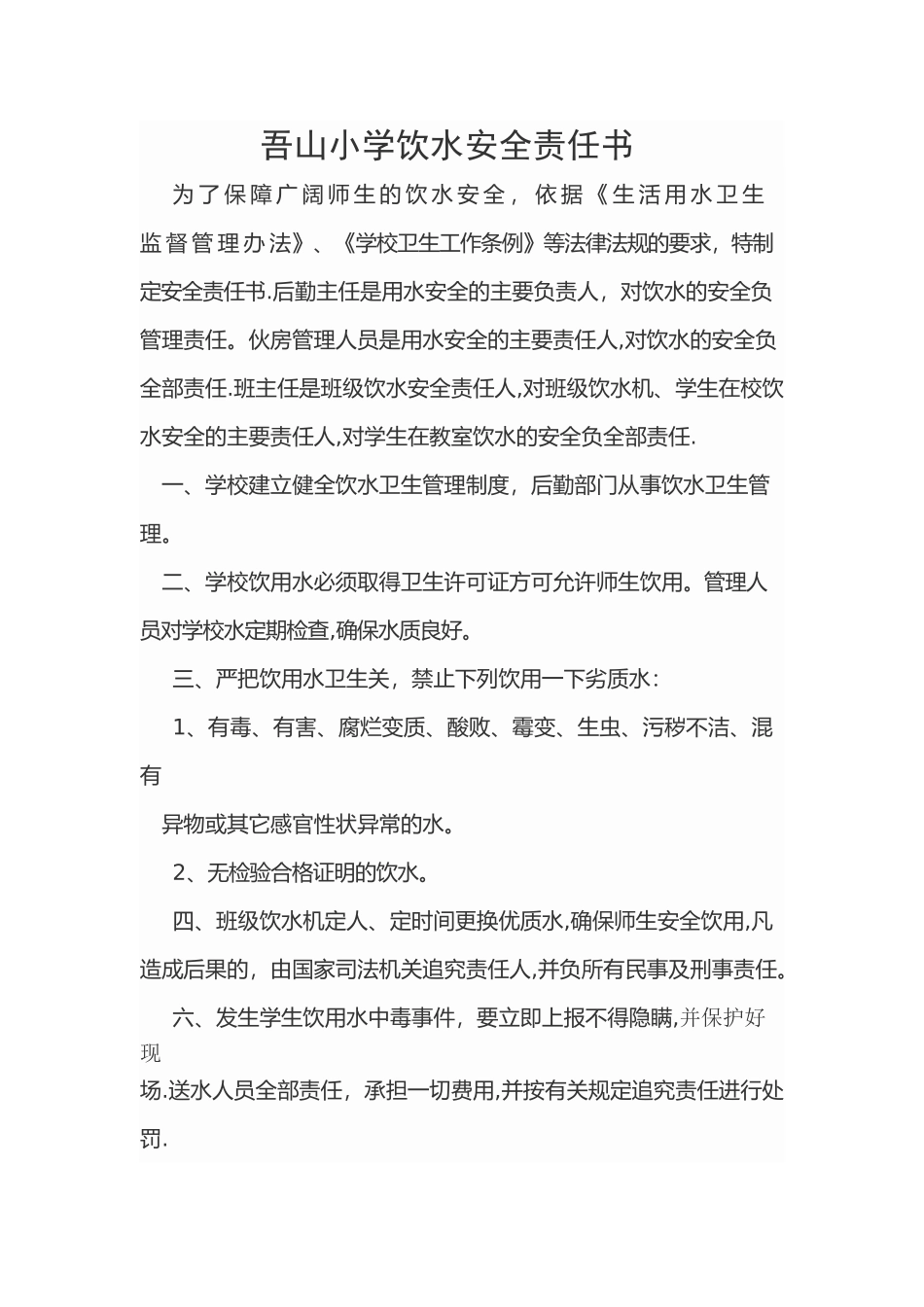 学校饮用水安全责任书_第1页