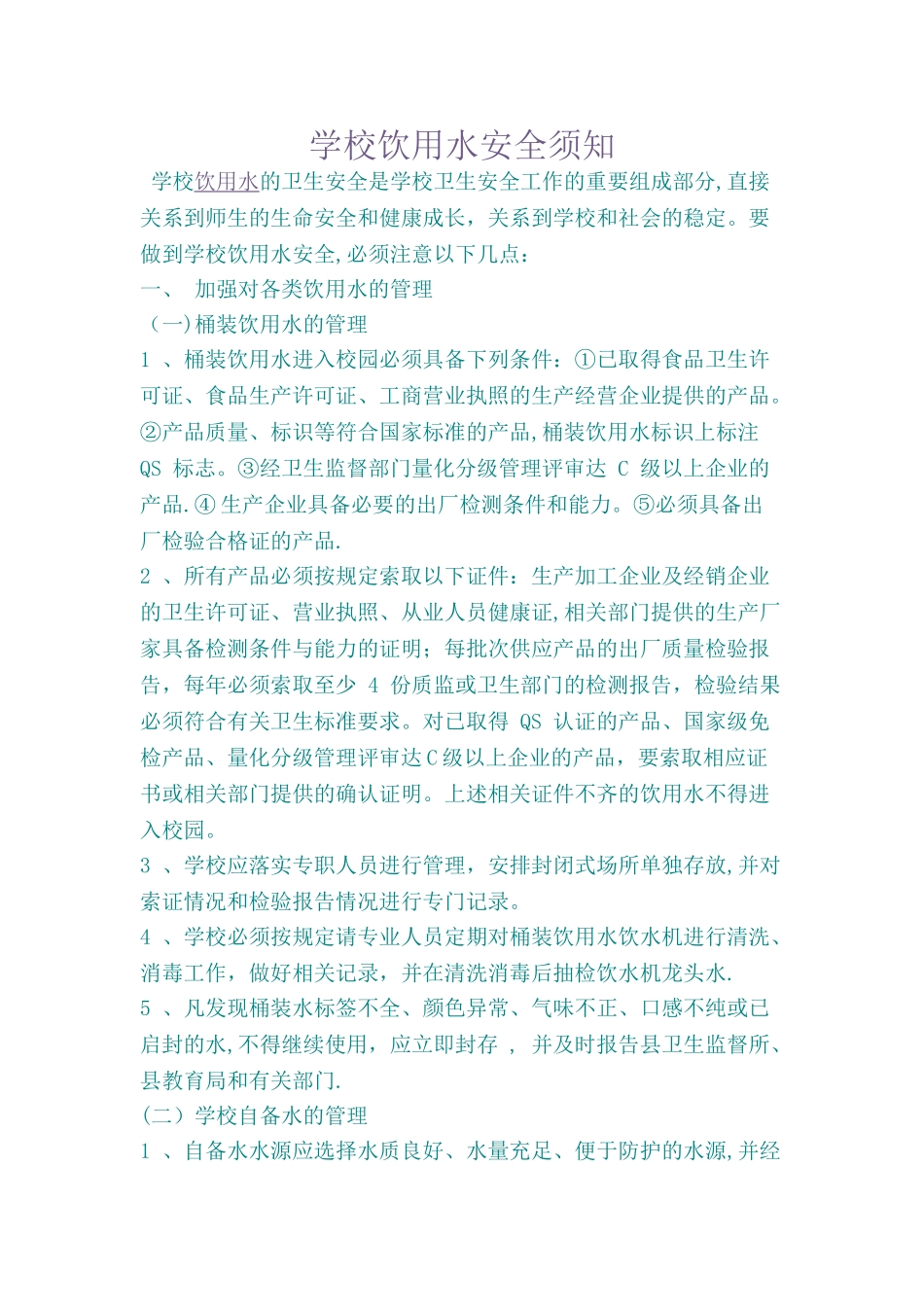 学校饮用水安全须知_第1页