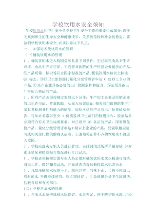 学校饮用水安全须知
