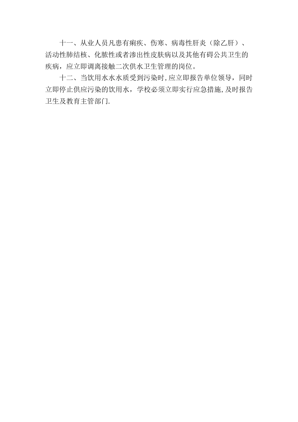 学校饮用水卫生管理制度_第2页