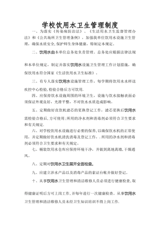 学校饮用水卫生管理制度