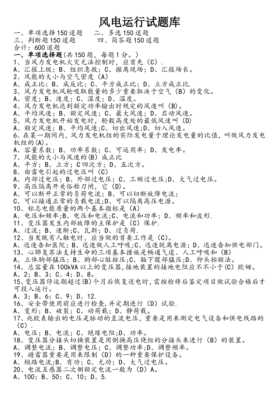 2025年风电运行试题库_第1页