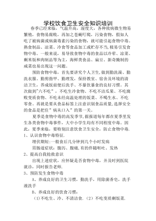 学校饮食卫生安全知识培训