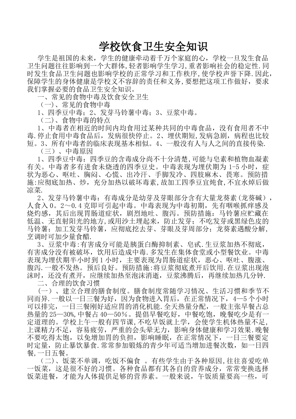 学校饮食卫生安全知识_第1页