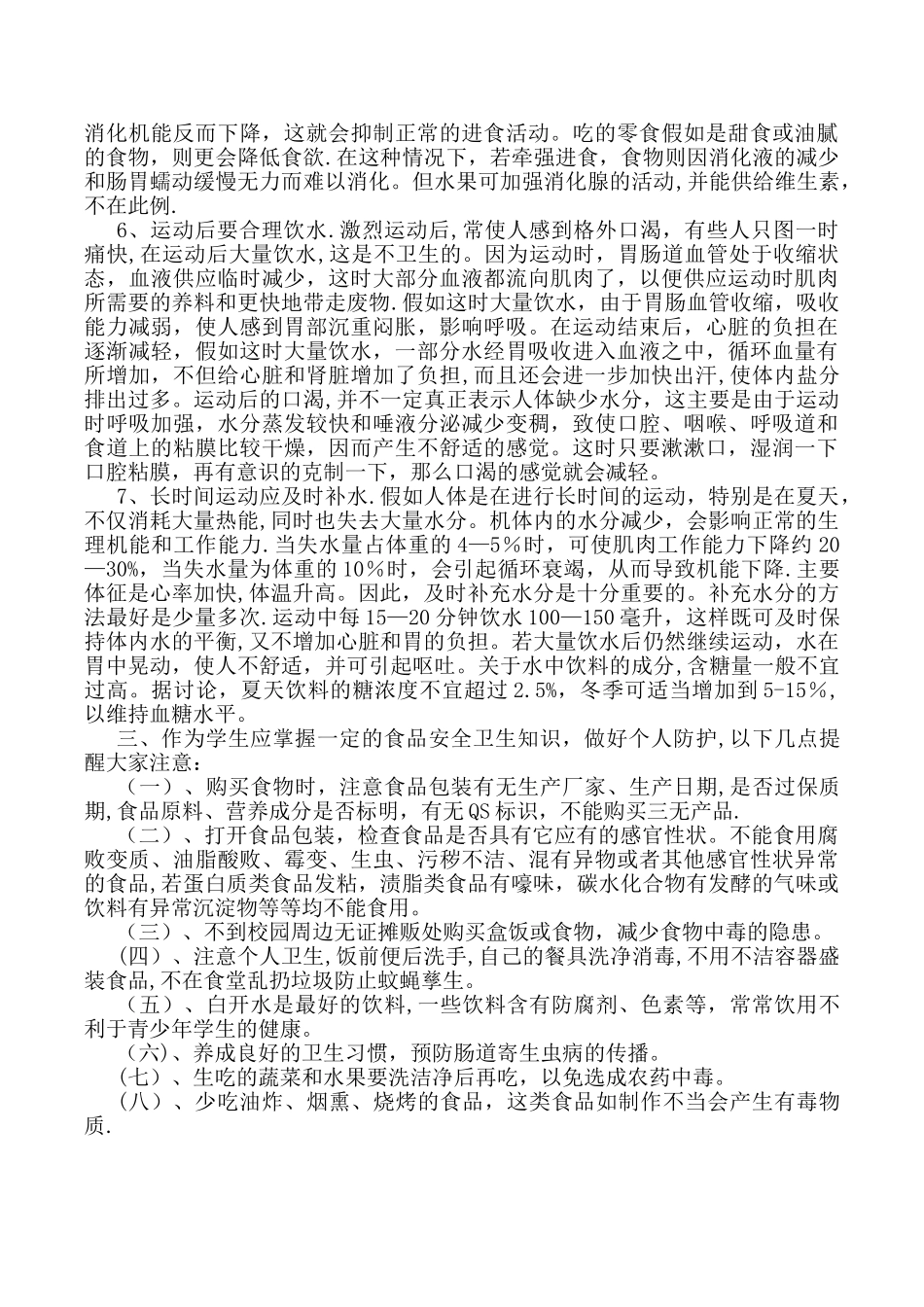 学校饮食卫生安全知识_第3页