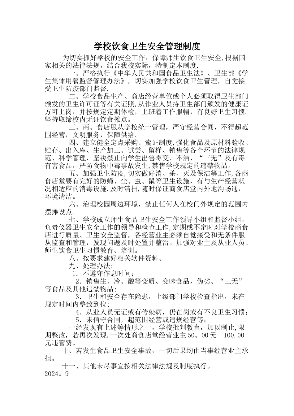 学校饮食卫生安全管理制度_第1页