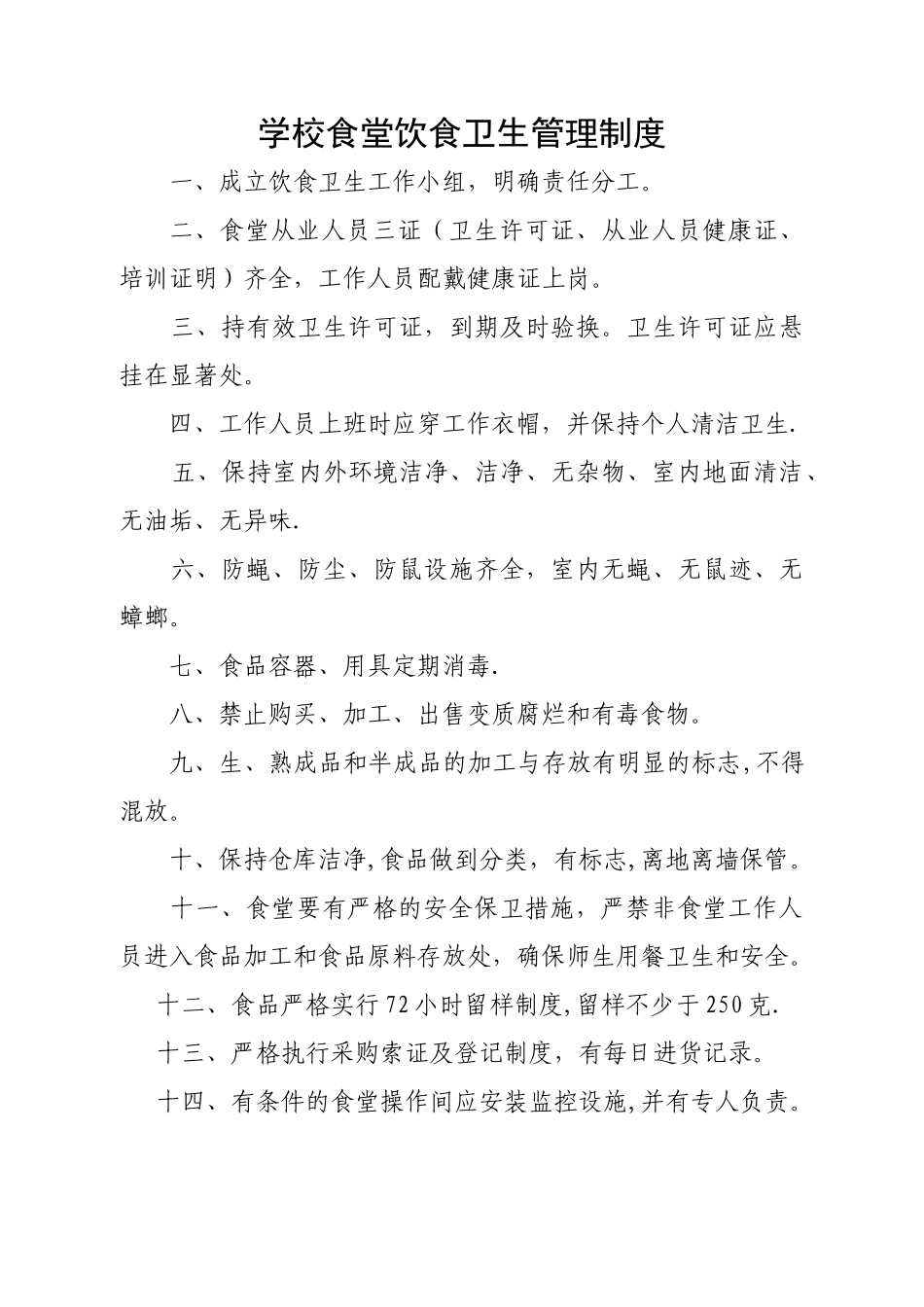 学校食堂饮食卫生管理制度_第1页