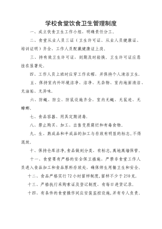 学校食堂饮食卫生管理制度