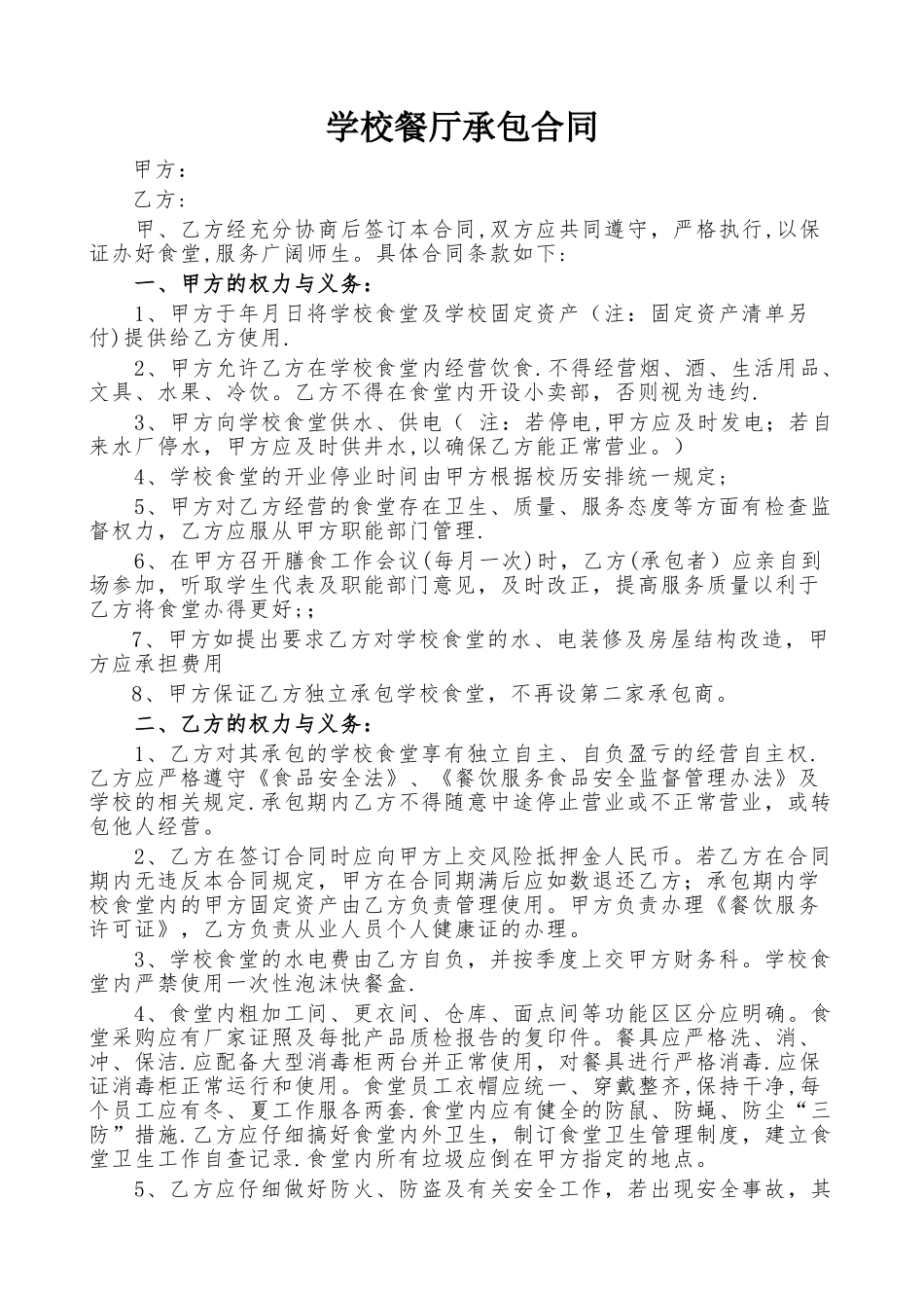学校餐厅承包合同_第1页