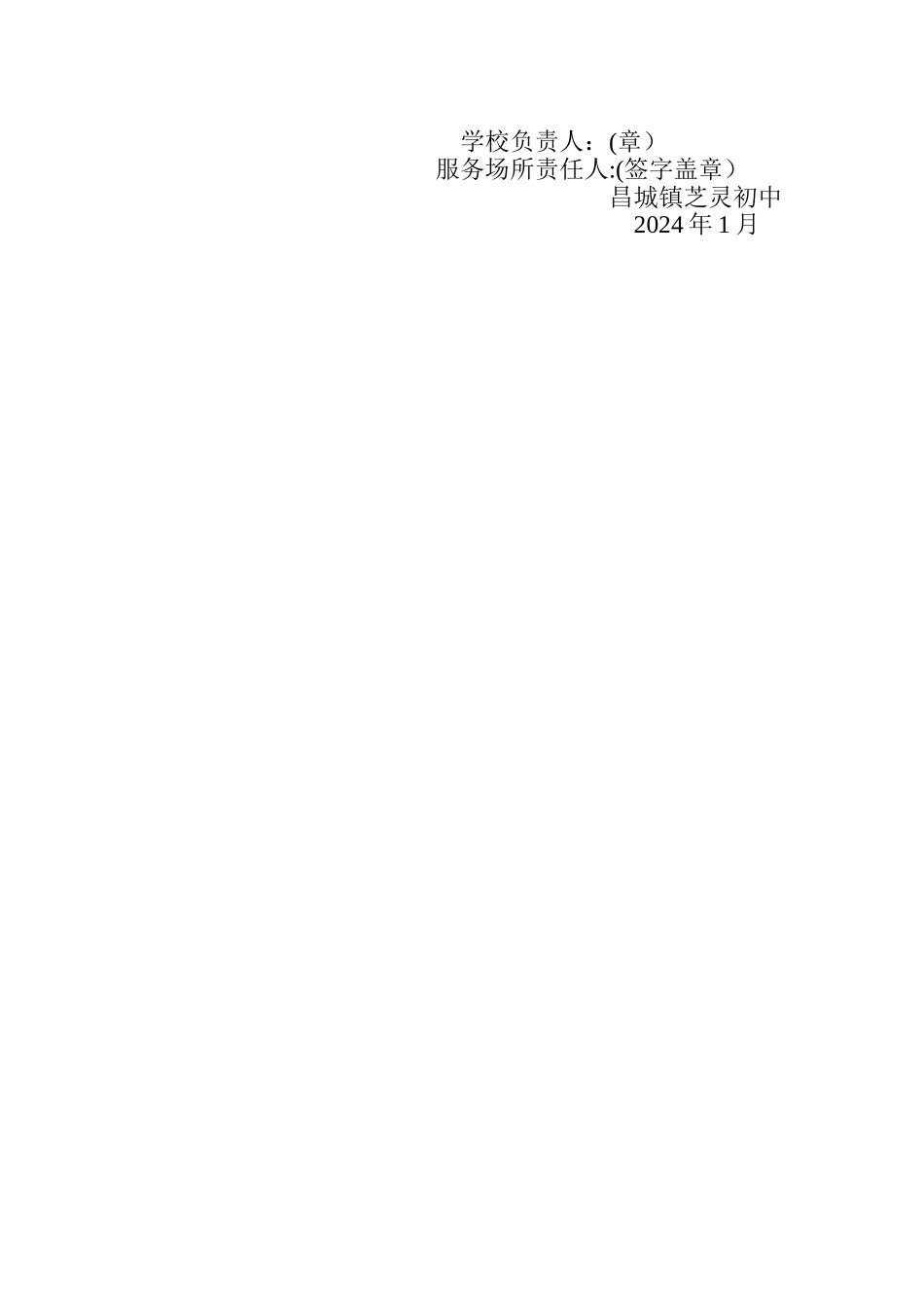 学校饮食服务场所卫生安全责任书5_第2页