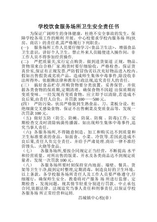 学校饮食服务场所卫生安全责任书5