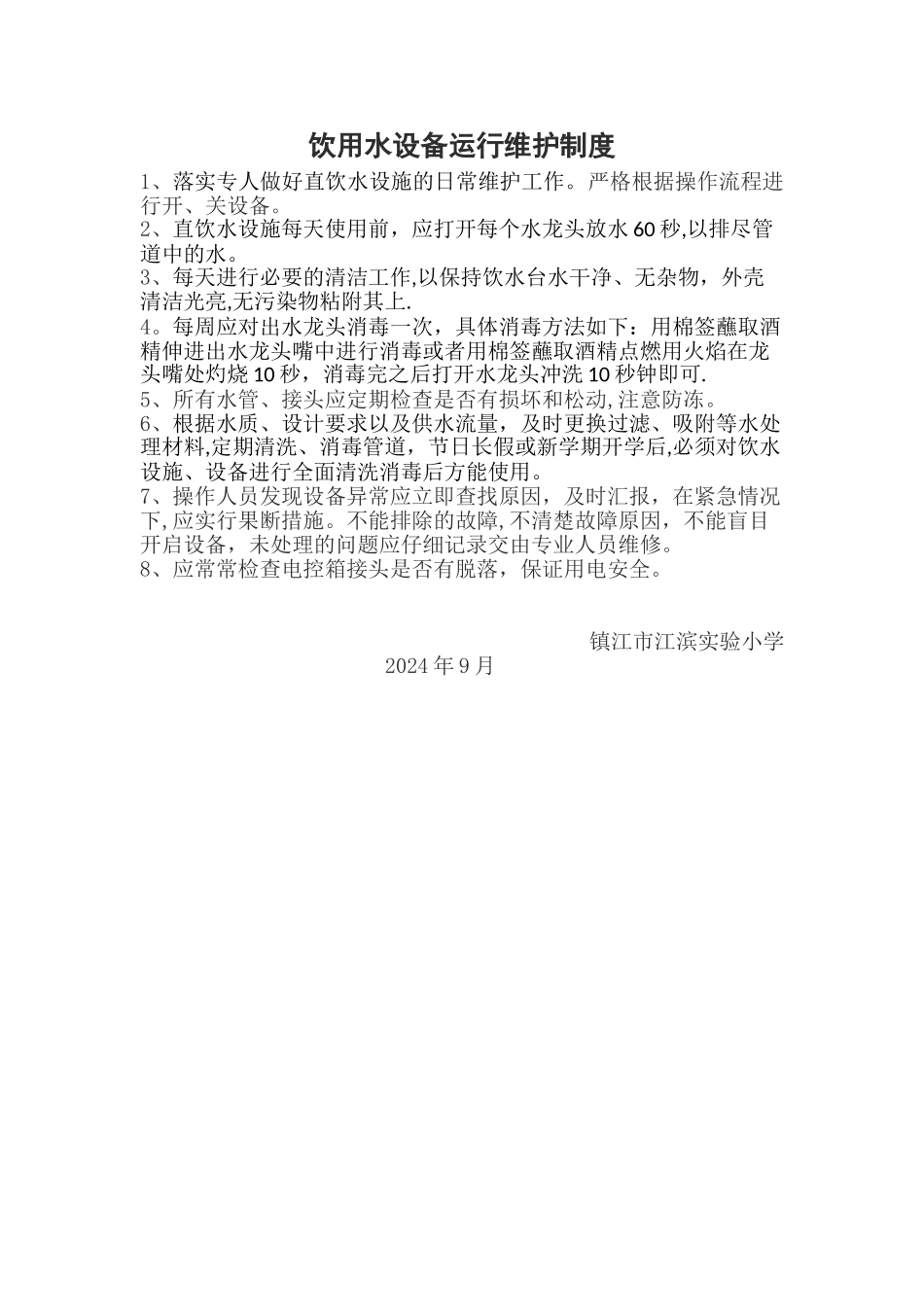 学校饮用水设备运行管理制度_第1页