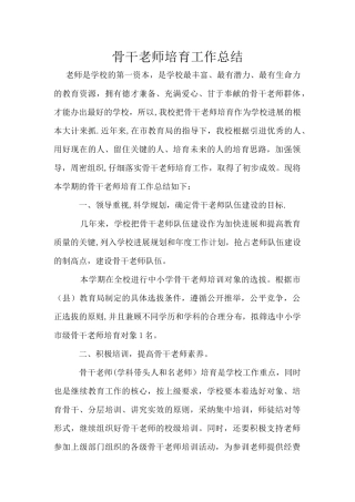 学校骨干教师培养总结