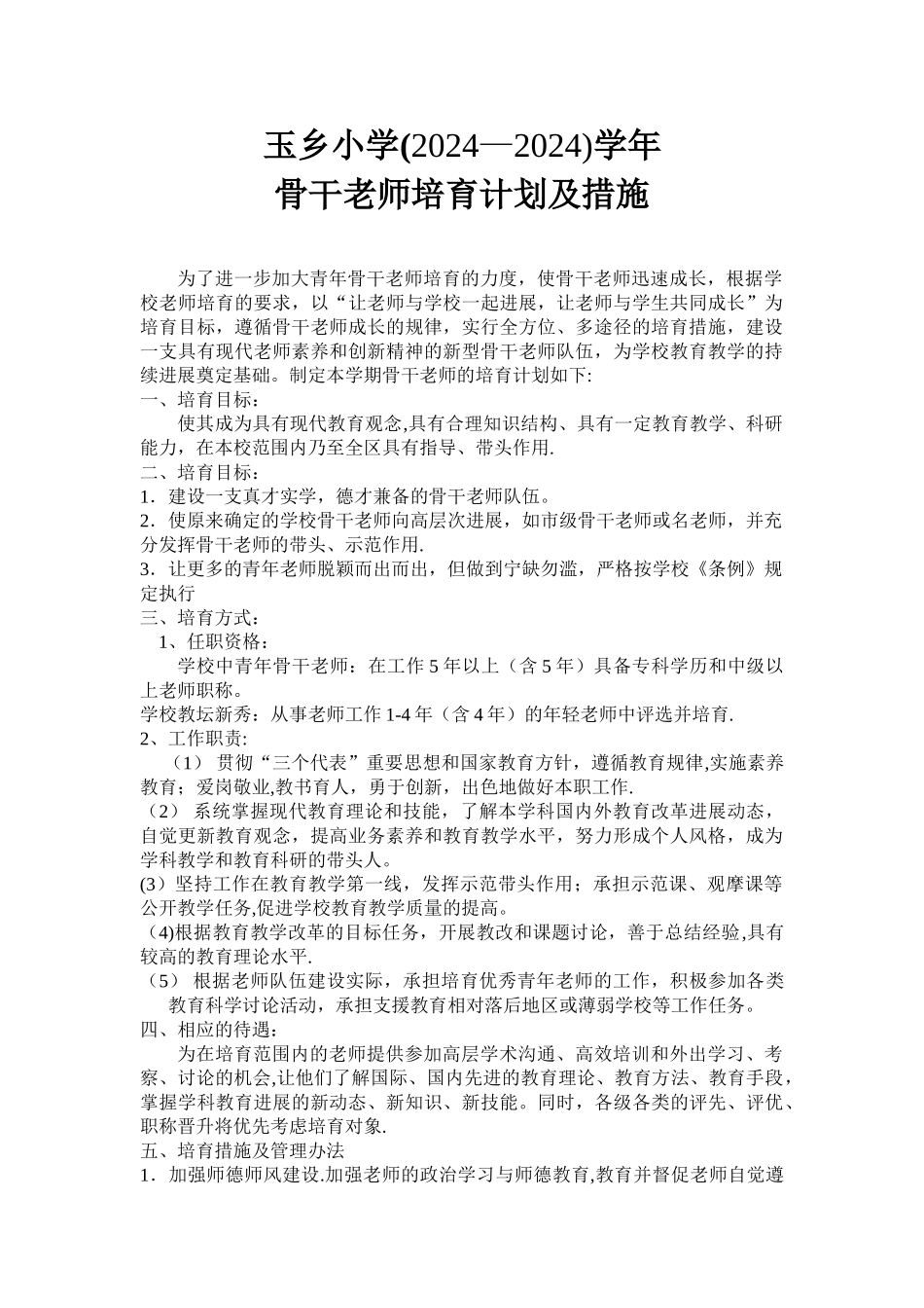 学校骨干教师培养计划及措施_第1页