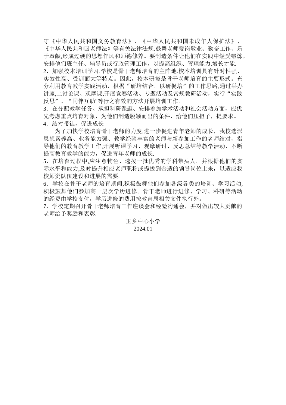 学校骨干教师培养计划及措施_第2页