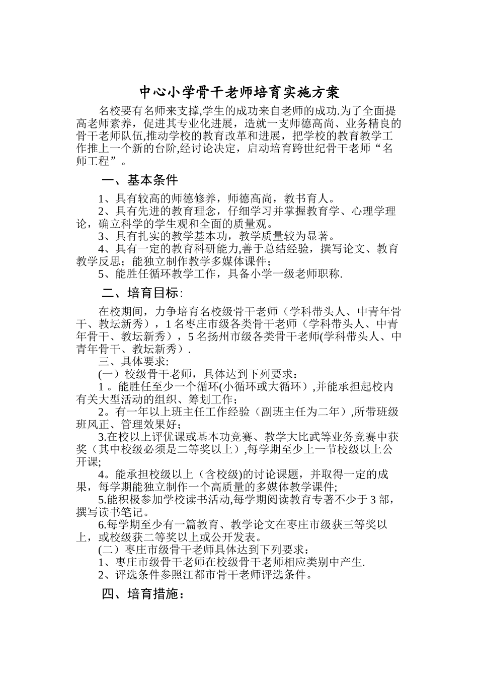 学校骨干教师培养方案_第1页