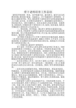 学校骨干教师培养总结