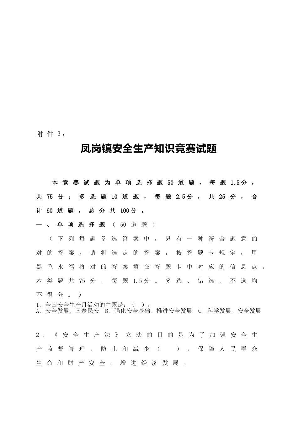 2025年凤岗镇安全生产知识竞赛试题_第1页
