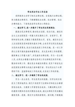 学法用法守法工作总结