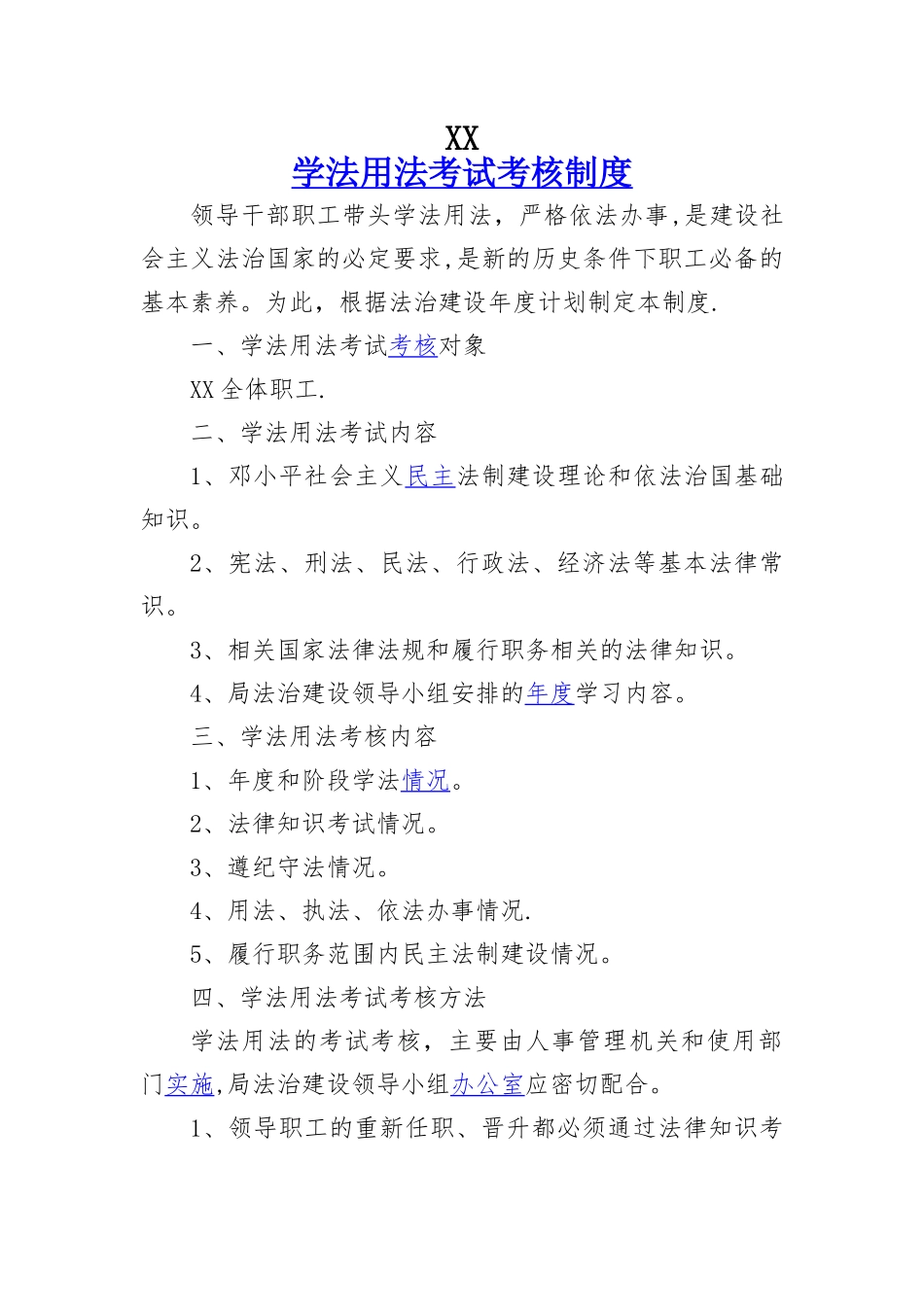 学法用法考试考核制度_第1页