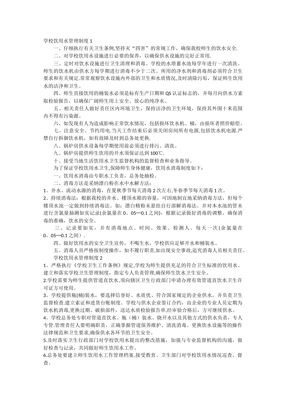 学校饮用水管理制度1_第1页