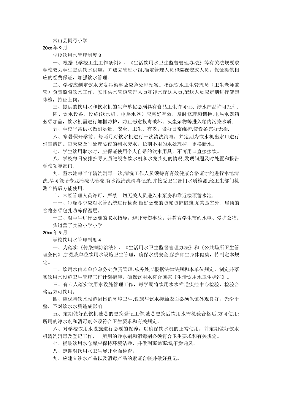 学校饮用水管理制度1_第2页
