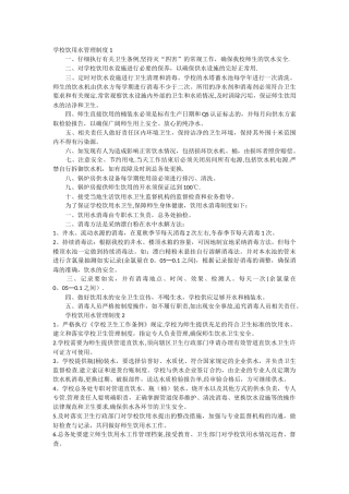 学校饮用水管理制度1