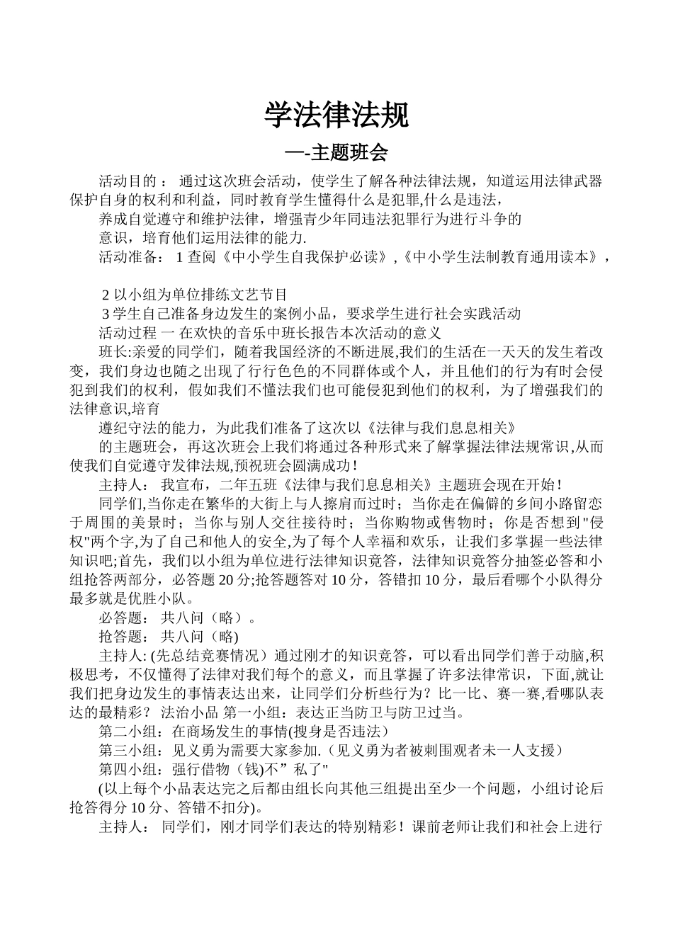 学法律主题班会教案_第1页