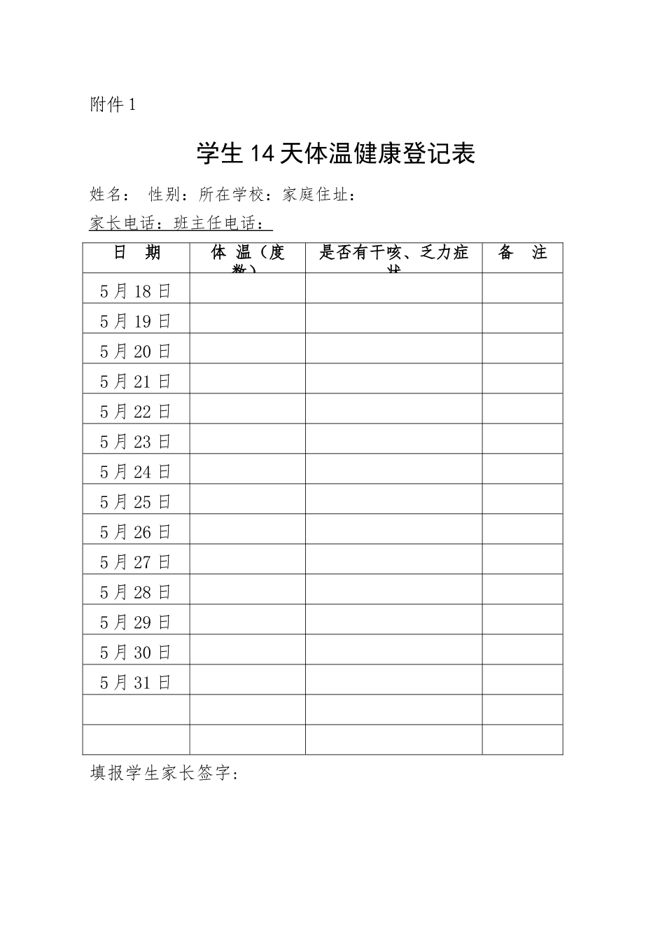 学生14天体温健康登记表_第1页