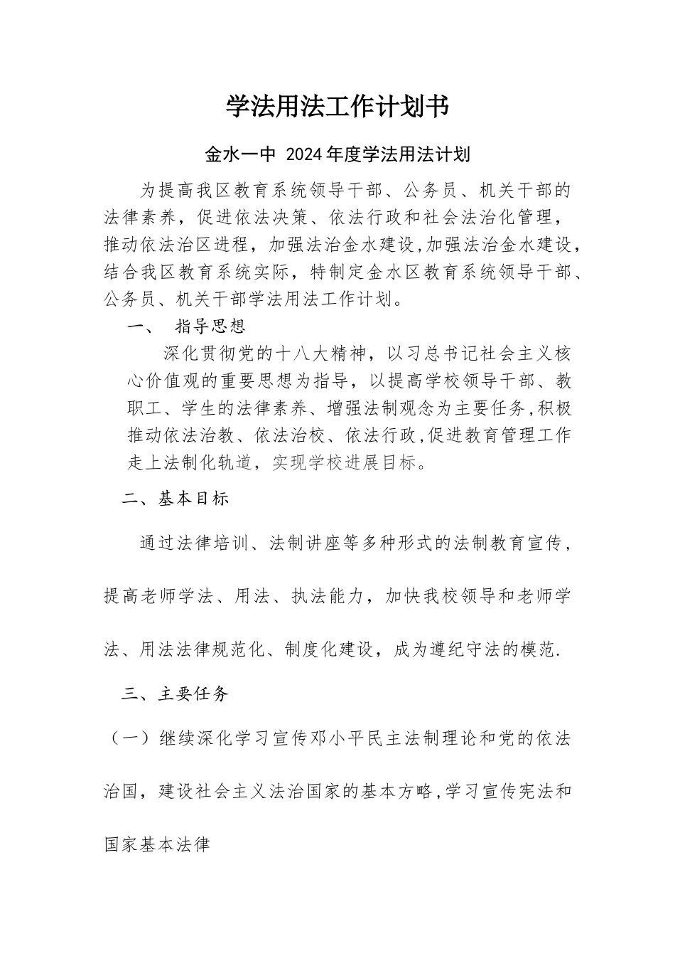 学法用法工作计划书_第1页