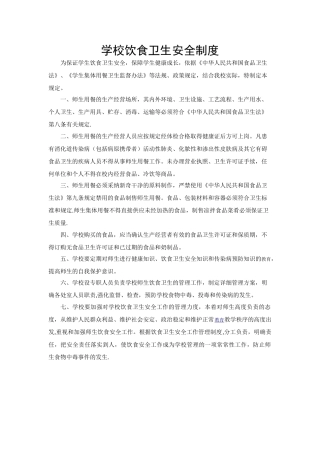 学校饮食卫生安全制度