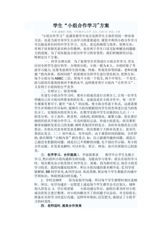 学生“小组合作学习”方案