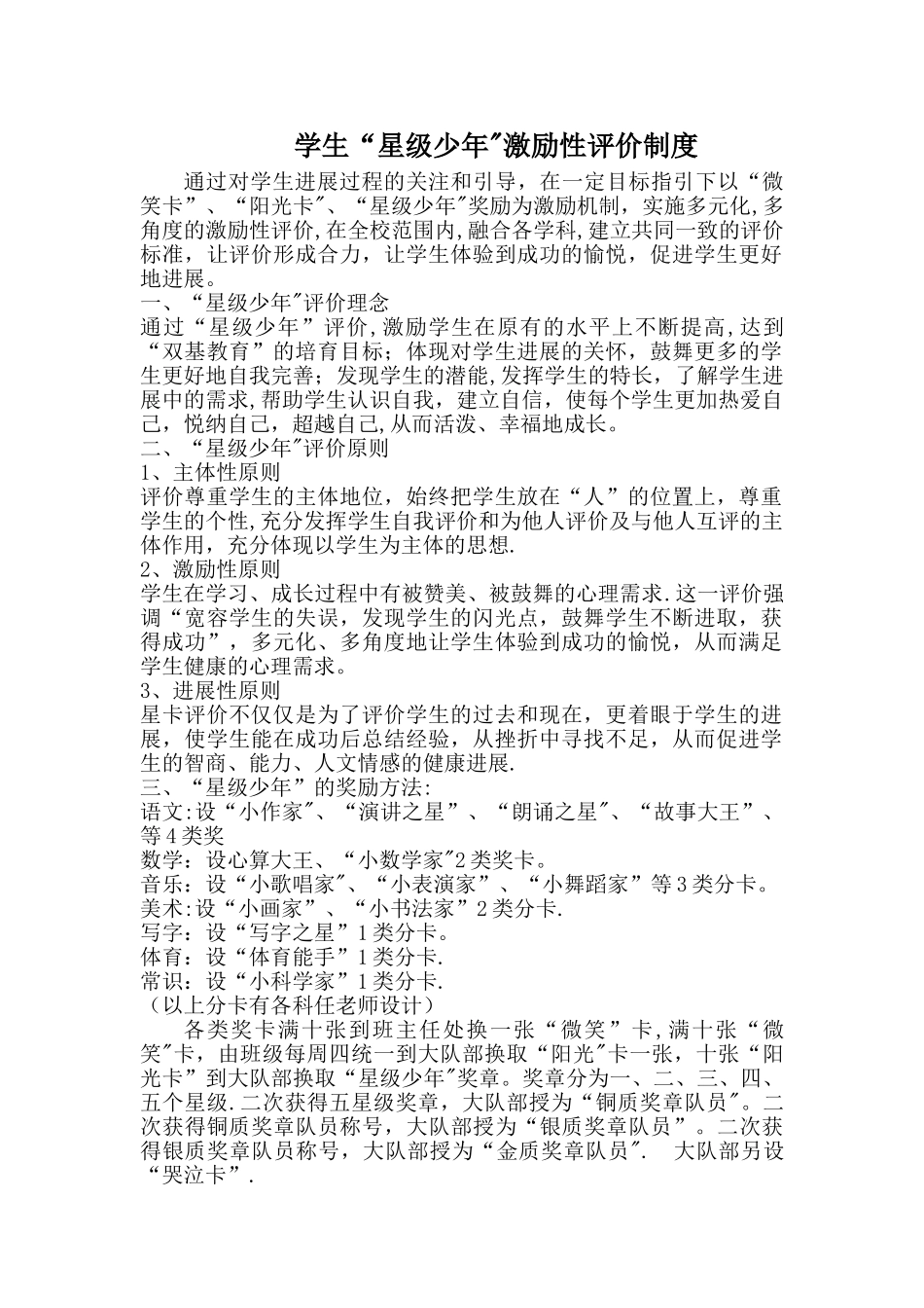 学生“星级少年”激励性评价制度_第1页