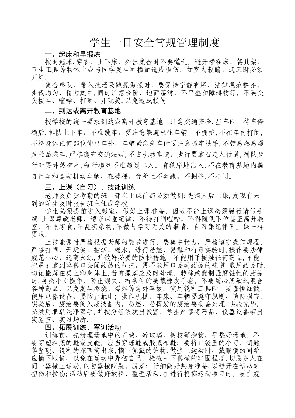 学生一日安全常规制度_第1页
