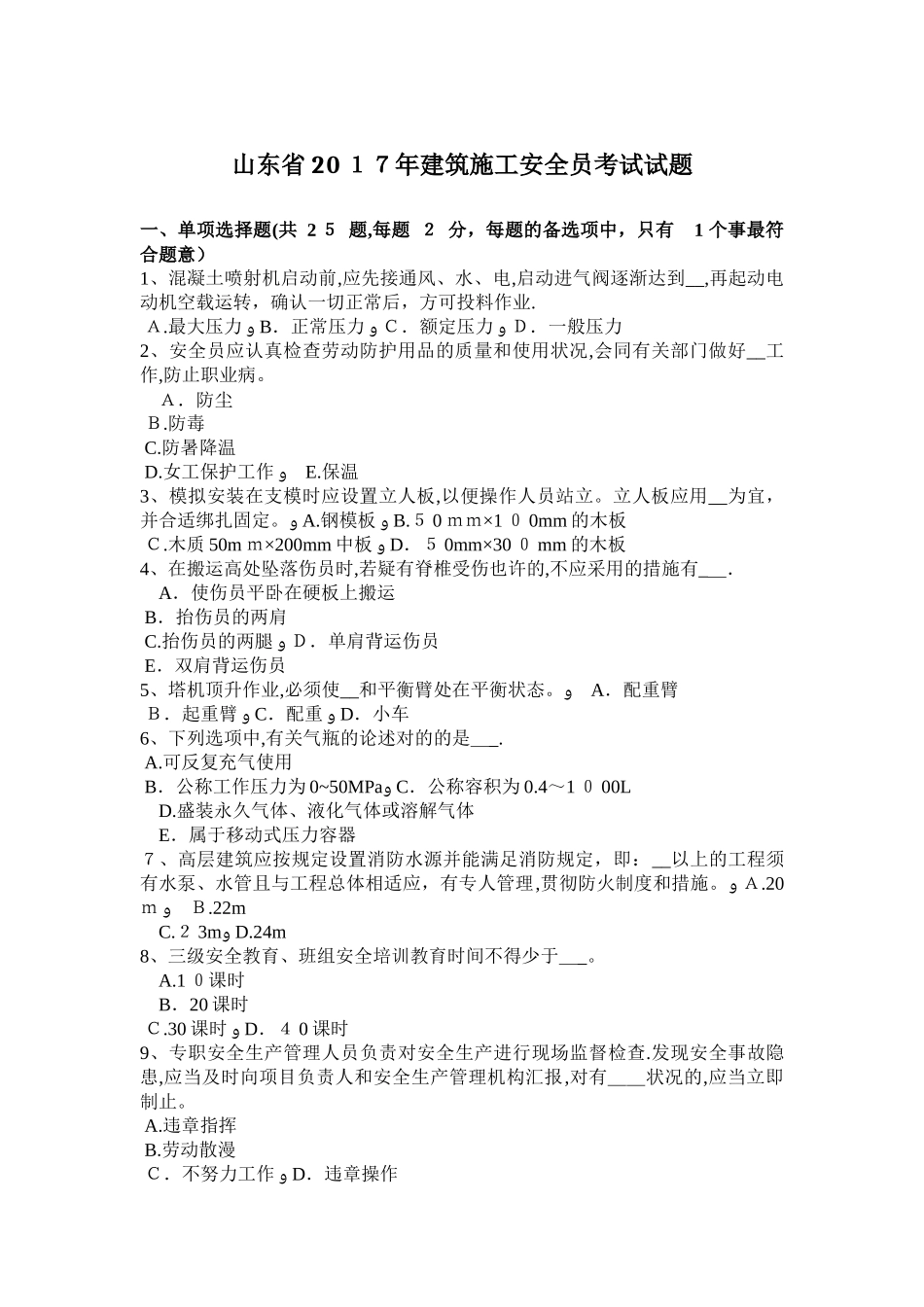 2025年山东省建筑施工安全员考试试题_第1页