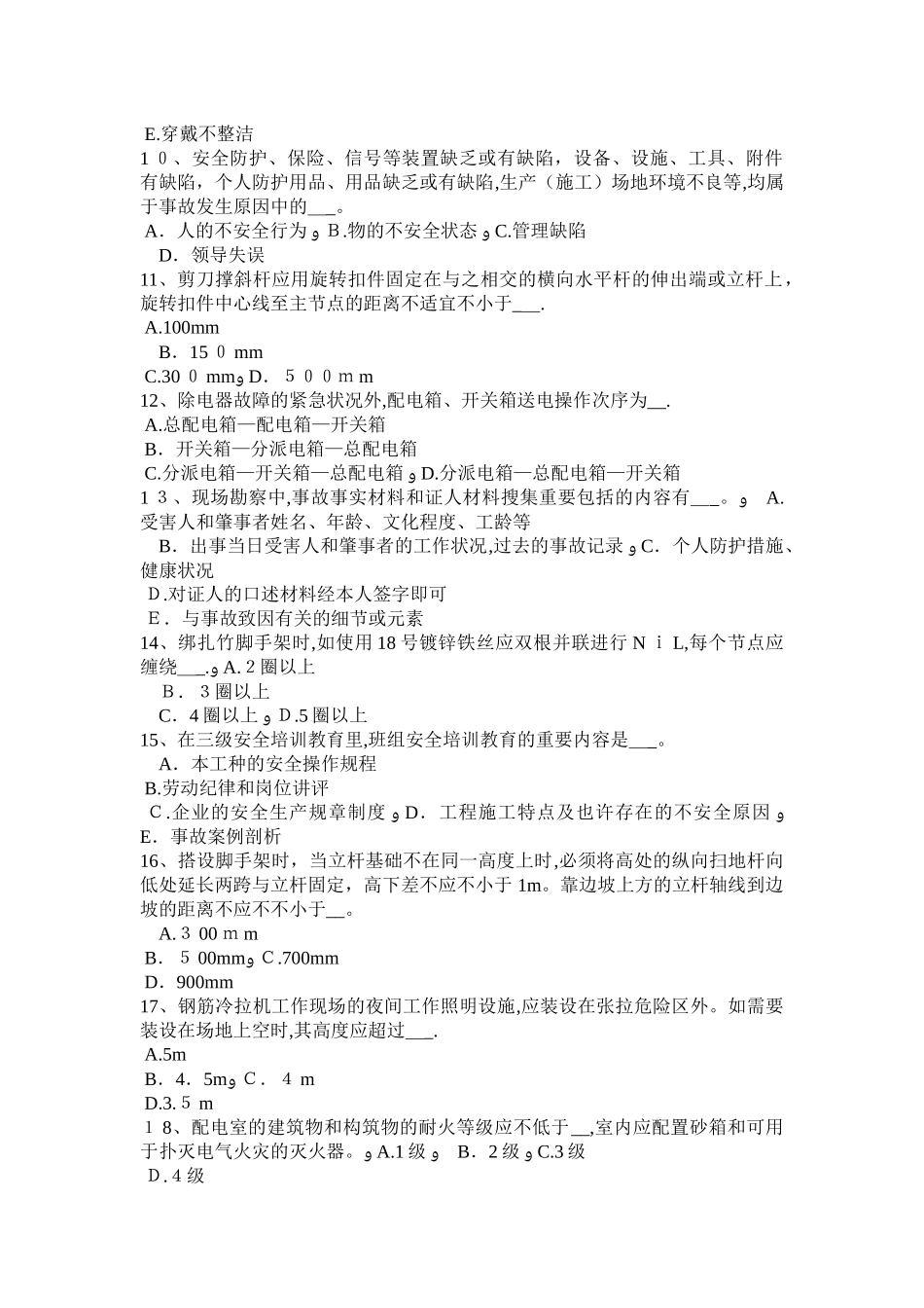 2025年山东省建筑施工安全员考试试题_第2页