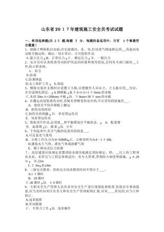 2025年山东省建筑施工安全员考试试题