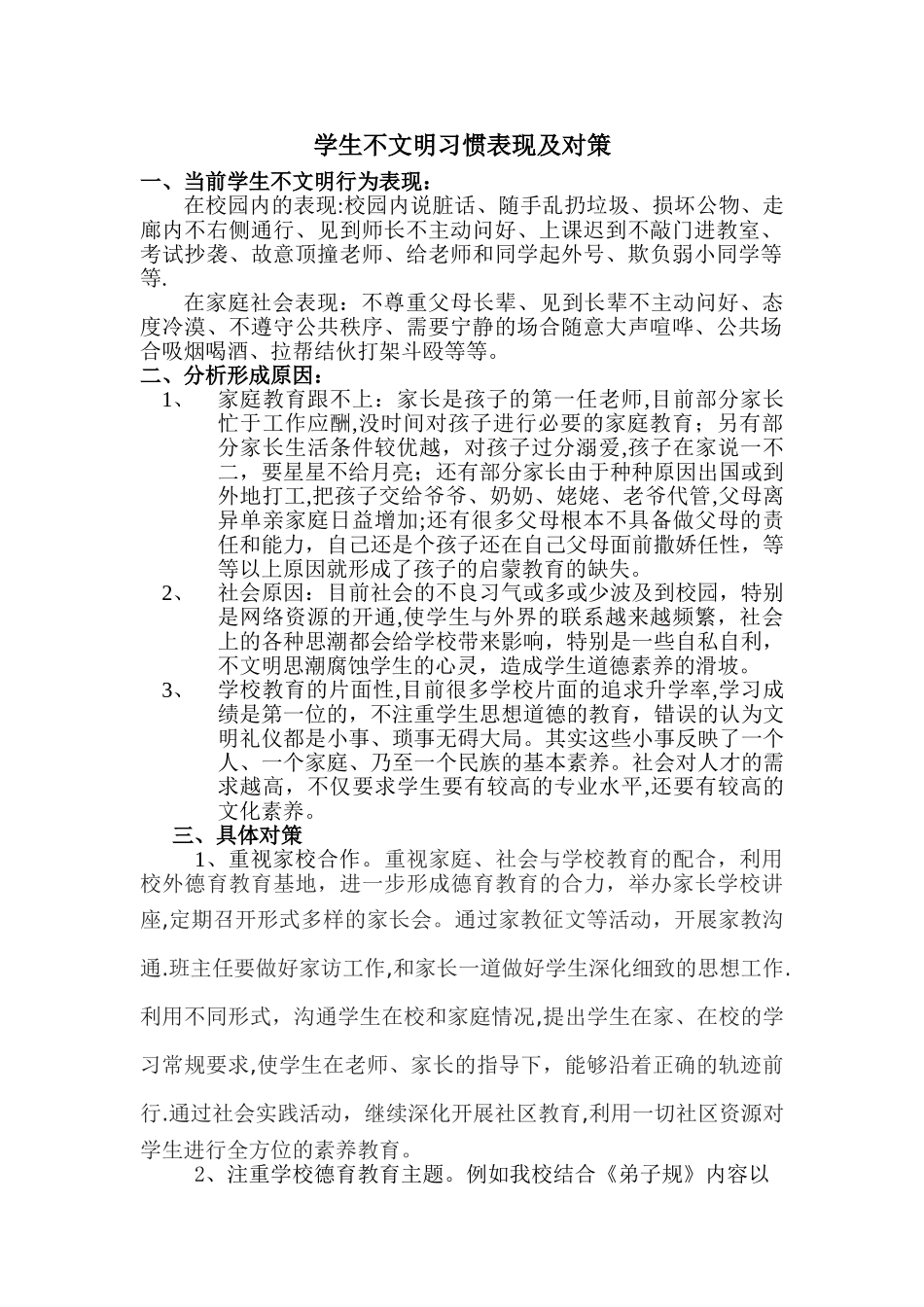 学生不文明表现及对策_第1页