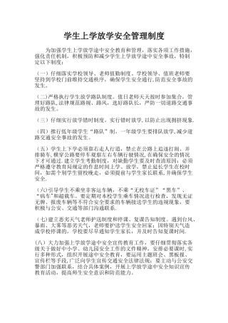 学生上学放学安全管理制度