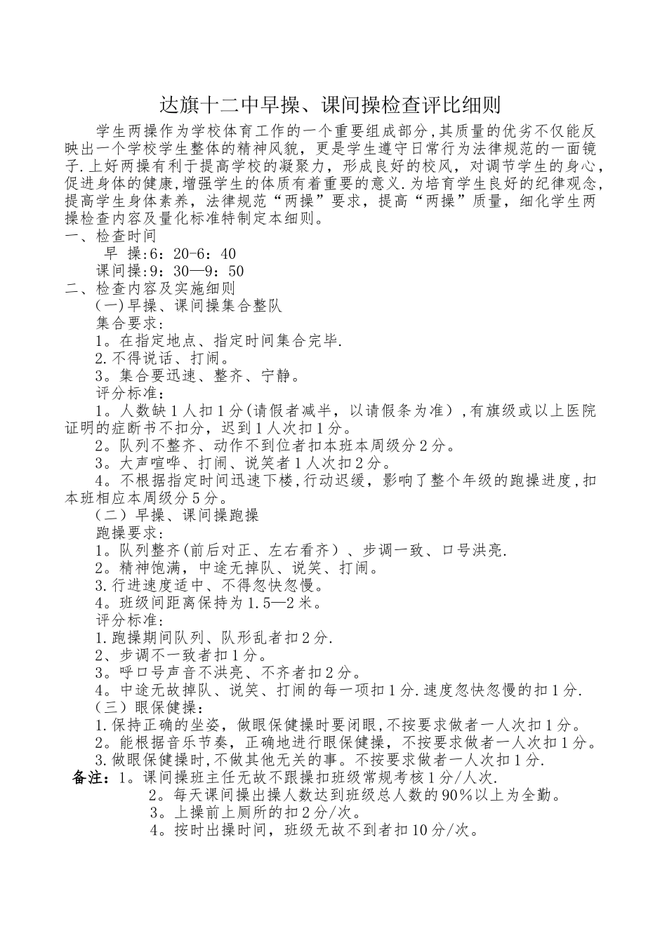 学生两操检查制度及考核要求_第1页