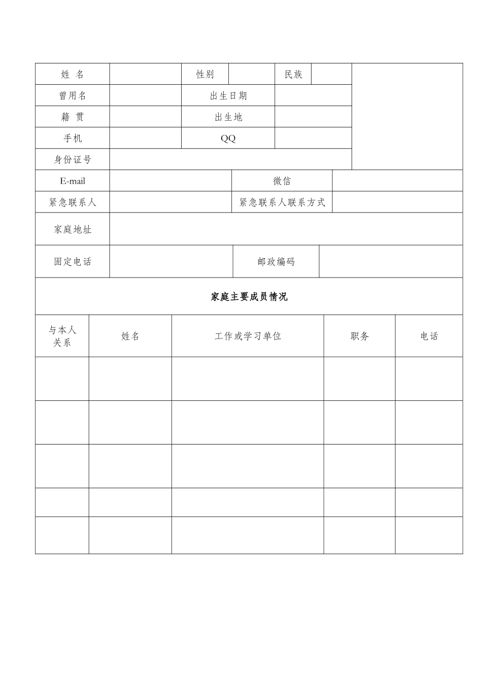 学生个人信息登记表_第1页