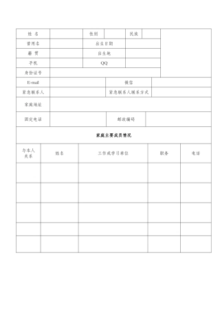 学生个人信息登记表